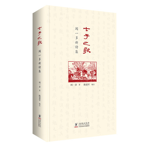 七子之歌-闻一多新诗集闻一多中国现当代诗歌海豚出版社新华书店正版