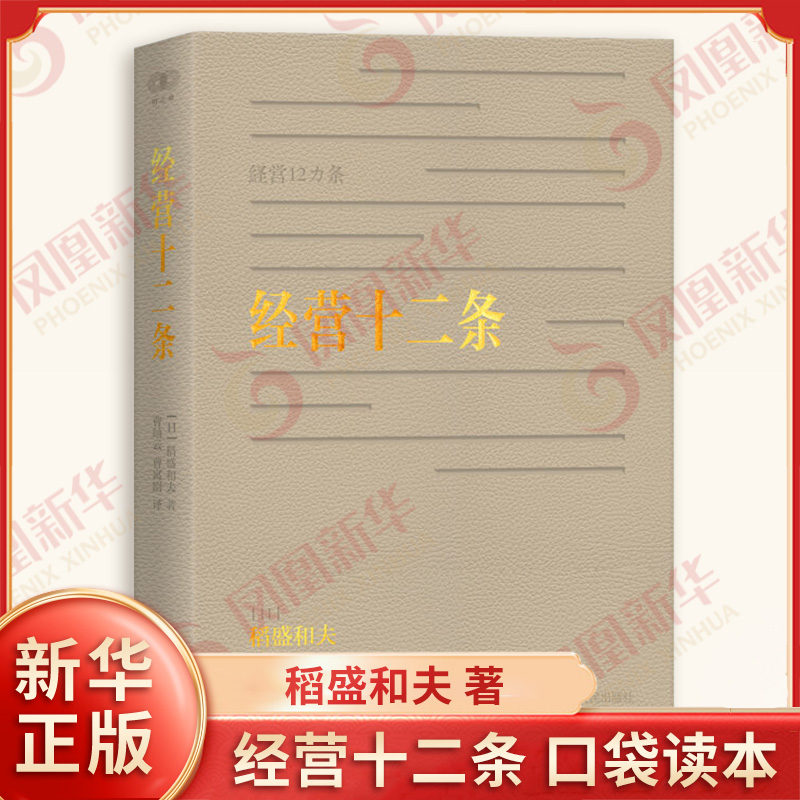 财之道丛书 经营十二条 稻盛和夫 著 完整系统的经营十二条口袋读本 经营教科书 企业经营与管理 浙江人民出版社 新华书店正版书籍