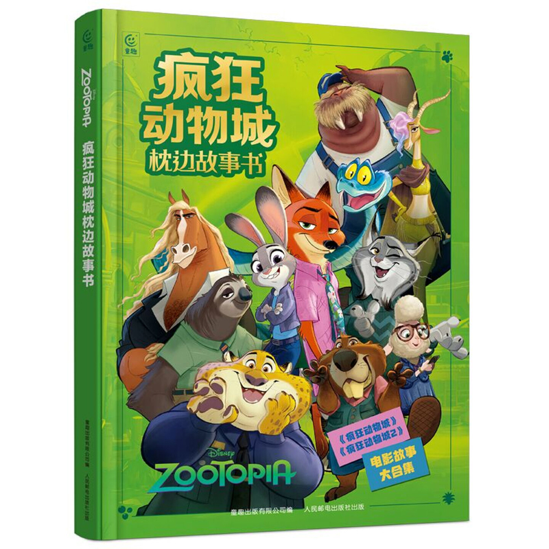 疯狂动物城枕边故事书童趣出版有限公司绘本/图画书/少儿动漫书人民邮电出版社新华书店正版