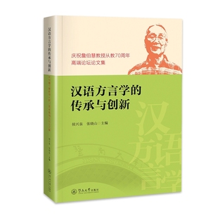 社新华书店正版 汉语方言学 传承与创新侯兴泉暨南大学出版