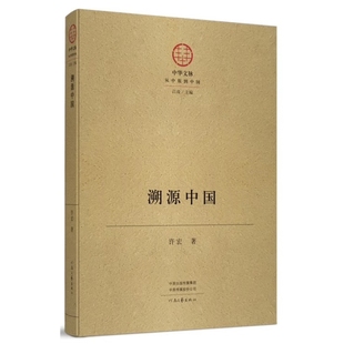 中华文脉 溯源中国(精)许宏文物/考古河南文艺出版社新华书店正版