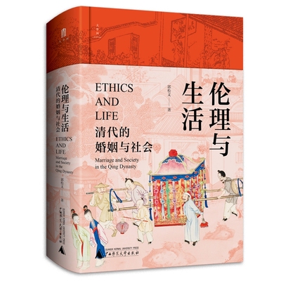 伦理与生活 清代的婚姻与社会 郭松义 著 一部专门研究清代婚姻与社会的学术著作 中国通史 广西师范大学出版社 新华书店正版书籍