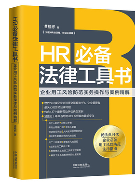 HRbi备法律工具书：企业用工风险防范实务操作与案例精解