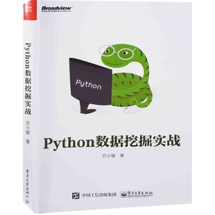 Python数据挖掘实战方小敏网站设计/网页设计语言(新)(待补)辽宁画报新华书店正版