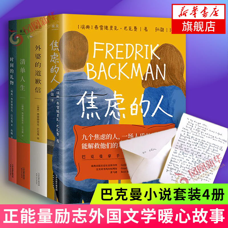 巴克曼小说套装4册焦虑的人+时间的礼物+清单人生+外婆的道歉信弗雷德里克巴克曼中文版正能量励志外国文学小说故事集正版