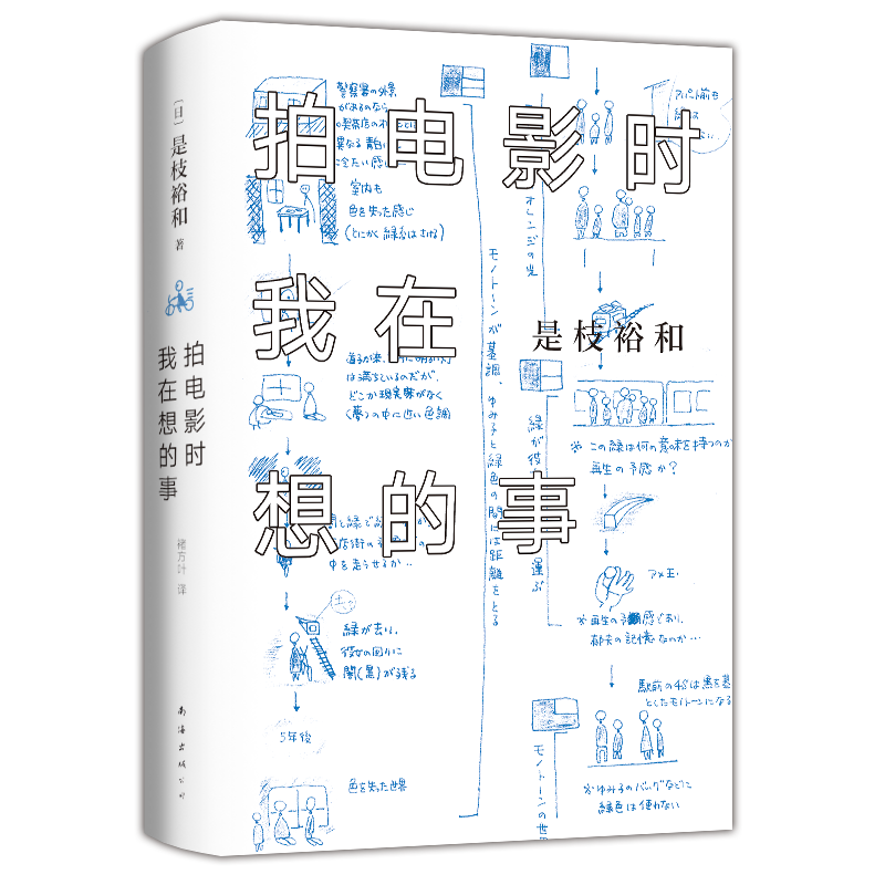 拍电影时我在想的事 是枝裕和著 日本文学小说 青春文学 近现代小说 故事集 散文随笔书信 外国文学小说 自传作品 书籍 正版