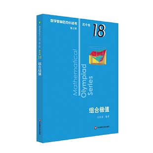 组合极值(高中卷)(18)(第3版)冯跃峰中学教辅华东师范大学出版社新华书店正版