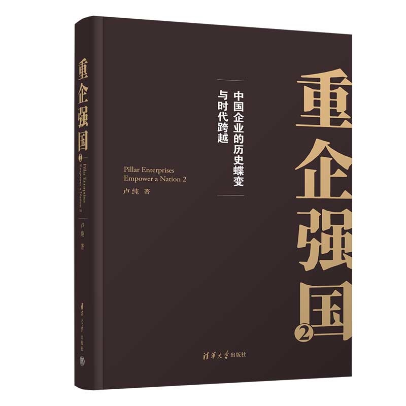 重企强国(2)卢纯世界及各国经济概况清华大学出版社新华书店正版