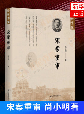 宋案重审 尚小明著 民国初年政坛派系斗争 近代社会中国近代史研究书籍 历史书籍 社会科学文献出版社【新华书店正版正货】