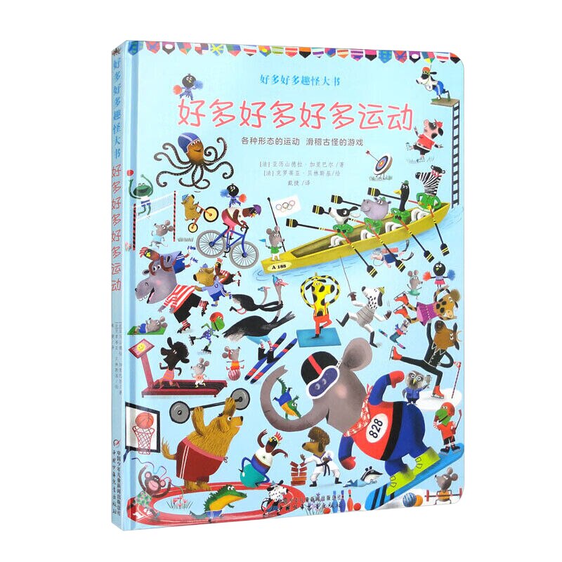 好多好多趣怪大书——好多好多好多运动