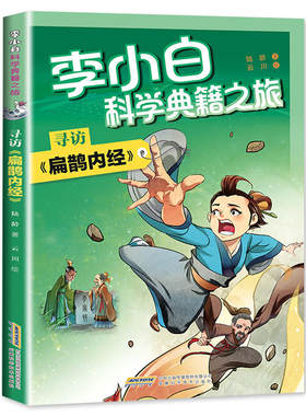 李小白科学典籍之旅：寻访《扁鹊内经》少儿科幻小说三四五六年级阅读课外书籍儿童文学故事书 安徽科学技术出版社 新华正版