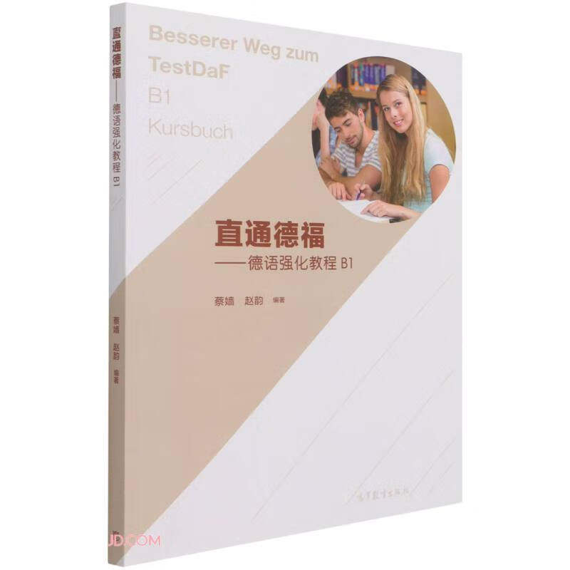 直通德福-德语强化教程(B1)(含词汇手册)