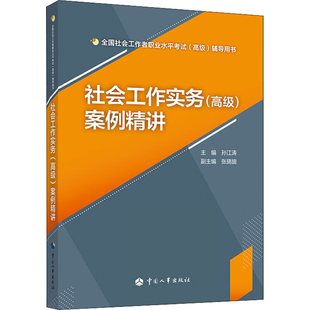 社会工作实务(高级)案例精讲孙江涛执业考试其它中国人事出版社新华书店正版