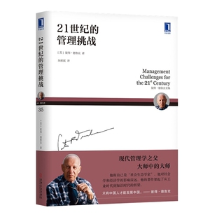 21世纪的管理挑战[美]彼得·德鲁克（Peter F. Drucker）、朱雁斌 译管理学理论/MBA机械工业出版社