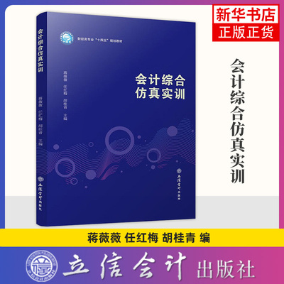 会计综合仿真实训 蒋薇薇 任红梅 胡桂青 103笔业务 弥补了一般实训教材在社保费用缴纳等方面缺失的不足 立信会计出版社 新华正版