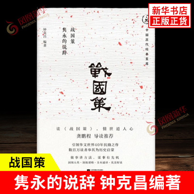 战国策 隽永的说辞 钟克昌编著 保留了原典中策士们的精彩言论 纵横家们乱世之中的处世哲学 江苏凤凰文艺出版社 新华书店正版书籍