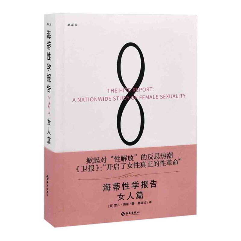海蒂性学报告：女人篇雪儿·海蒂两性健康海南出版社新华书店正版