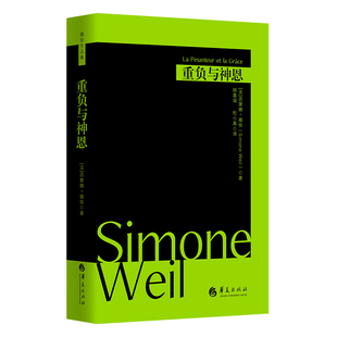 重负与神恩(法) 西蒙娜·薇依哲学知识读物华夏出版社新华书店正版