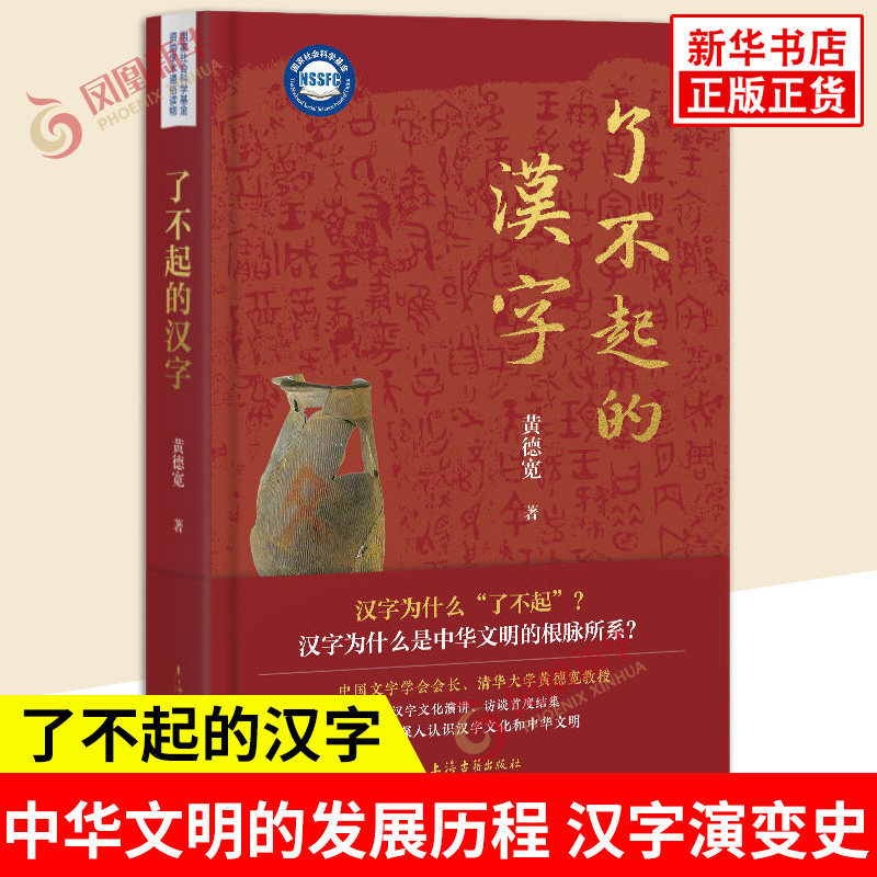了不起的汉字 黄德宽 著 作为自源古典文字体系 记录了中华文明的发展历程 系统了解汉字演变史 上海古籍出版社 新华书店正版书籍