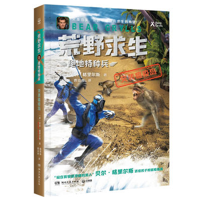 荒野求生·绝地特种兵·突袭瘟疫岛 贝尔格里尔斯根据真实事件改编的探索求生小说 送给孩子的冒险指南 新华正版书籍