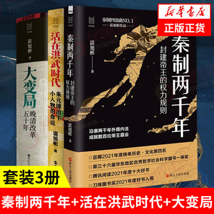 (3本)秦制两千年+活在洪武时代+大变局