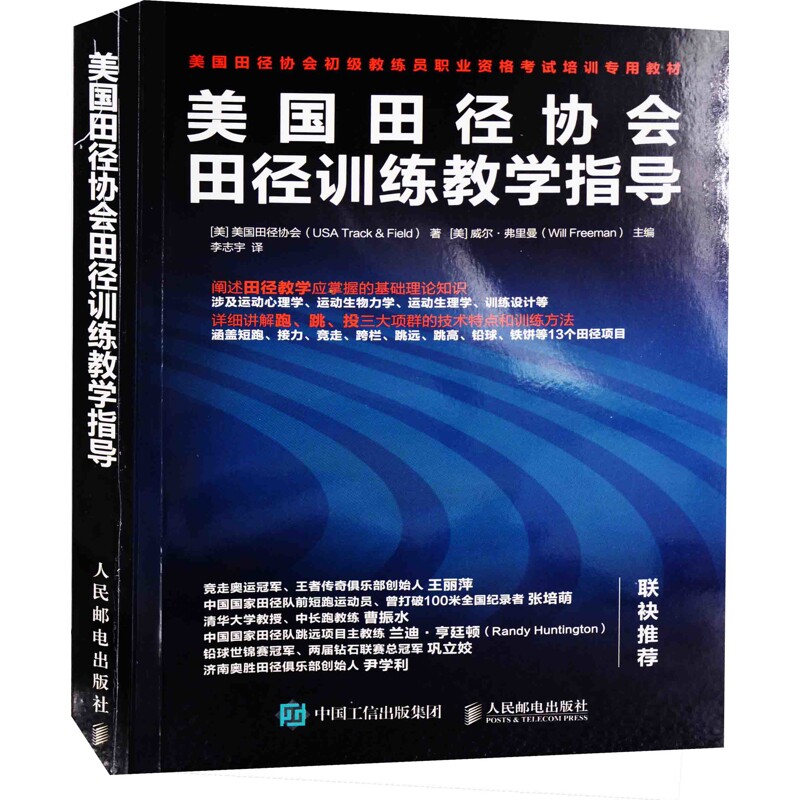 美国田径协会田径训练教学指导(美) 美国田径协会著 (美) 威尔·弗里曼主编体育运动(新)人民邮电出版社新华书店正版