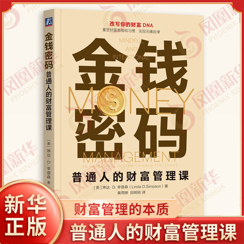 金钱密码 普通人的财富管理课 琳达D辛普森 著 财富管理的本质 深植于潜意识的金钱脚本决策惯性背后藏着决定你财务命运的财富基因