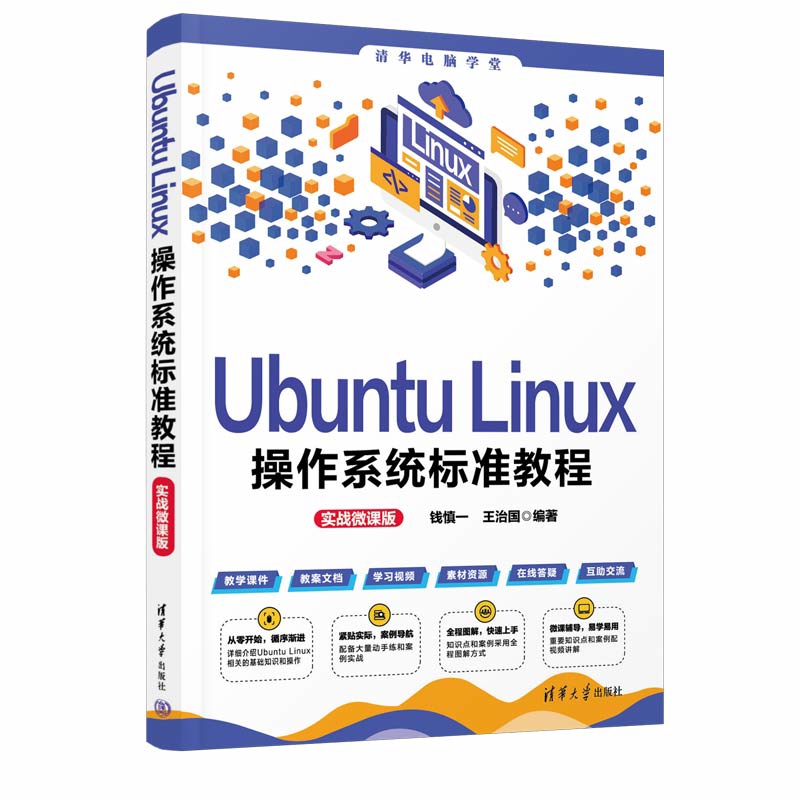 Ubuntu Linux操作系统标准教程（实战微课版）（清华电脑学堂）钱慎一  王治国程序设计（新）新华书店正版