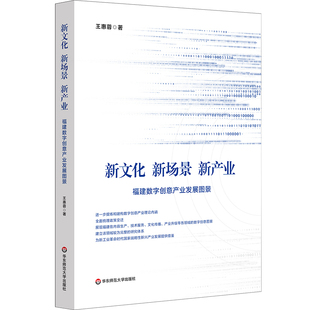 新文化.新场景.新产业-福建数字创意产业发展图景王惠蓉中国文化/民俗华东师范大学新华书店正版