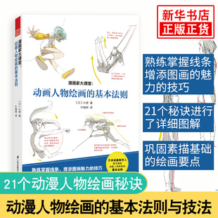 动画人物绘画的基本法则-漫画家大课堂 零基础初学者漫画绘画入门书籍 技法技巧 基础入门书 视点人物脊背线骨骼肌肉构造身体 正版