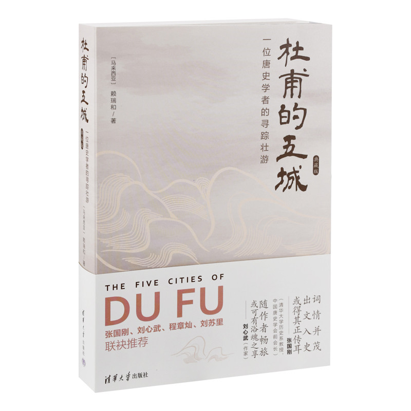 杜甫的五城：一位唐史学者的寻踪壮游（典藏版）赖瑞和外国随笔/散文集清华大学出版社有限公司新华书店正版