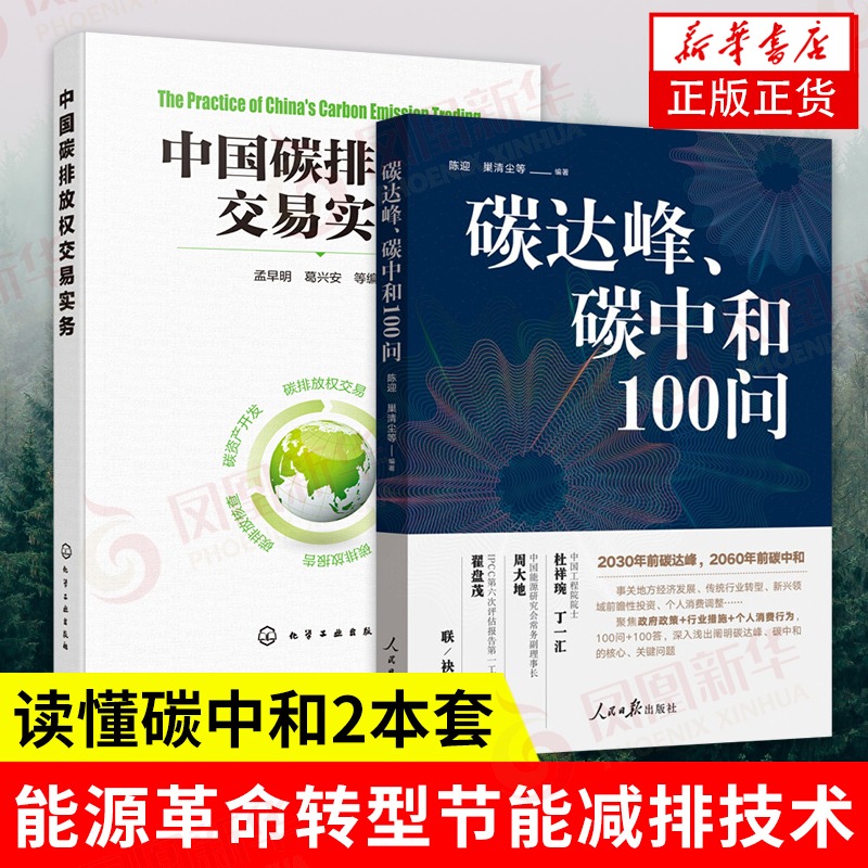 【2本套】中国碳排放权交易实务+碳达峰碳中和100问 碳排放权交易的知识情况交易规则管理等 碳排放权交易的工具书案例书 正版书籍