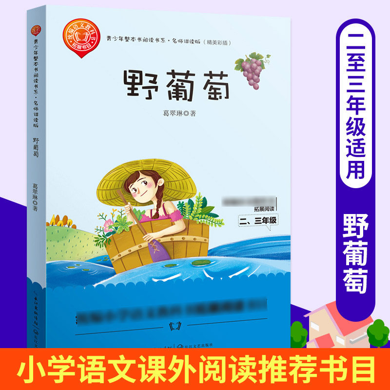 野葡萄 葛翠琳 著 人教同步阅读店长大语文教材教科书课本小学生一