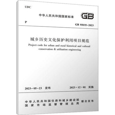 城乡历史文化保护利用项目规范GB 55035-2023