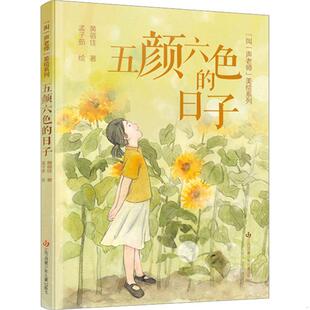 “叫一声老师”美绘系列-五颜六色的日子