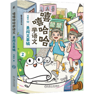 社新华书店正版 嘻嘻哈哈学语文 冯稳秀儿童文学机械工业出版 勇闯文章城