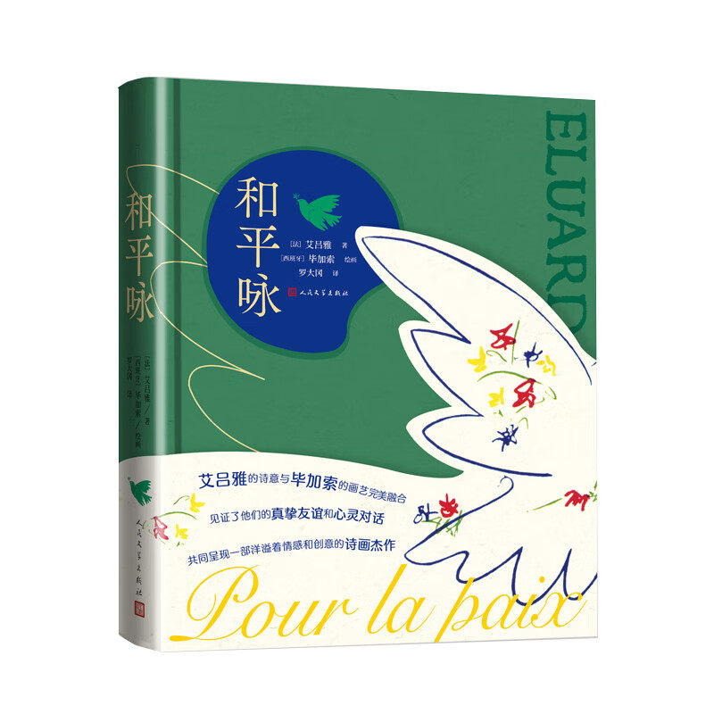 和平咏 [法]保尔 艾吕雅 著 歌颂爱国主义、自由与和平的诗歌 诗风朴素平易，富于抒情意味 人民文学出版社 新华正版书籍