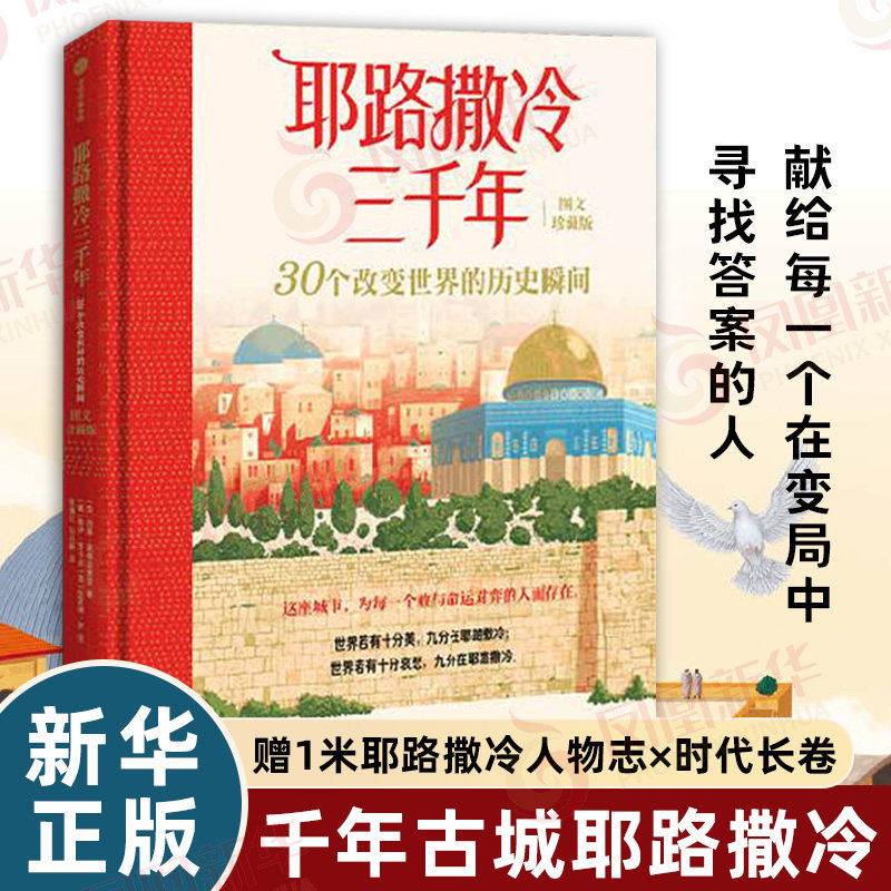 耶路撒冷三千年 30个改变世界的历史瞬间 图文珍藏版 了解中东冲突之源 亚述人巴比伦人罗马人十字军奥斯曼人中东文明看清思维格局