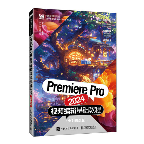 Premiere Pro 2024视频编辑基础教程（全彩微课版）贺东芹大学教材人民邮电出版社新华书店正版