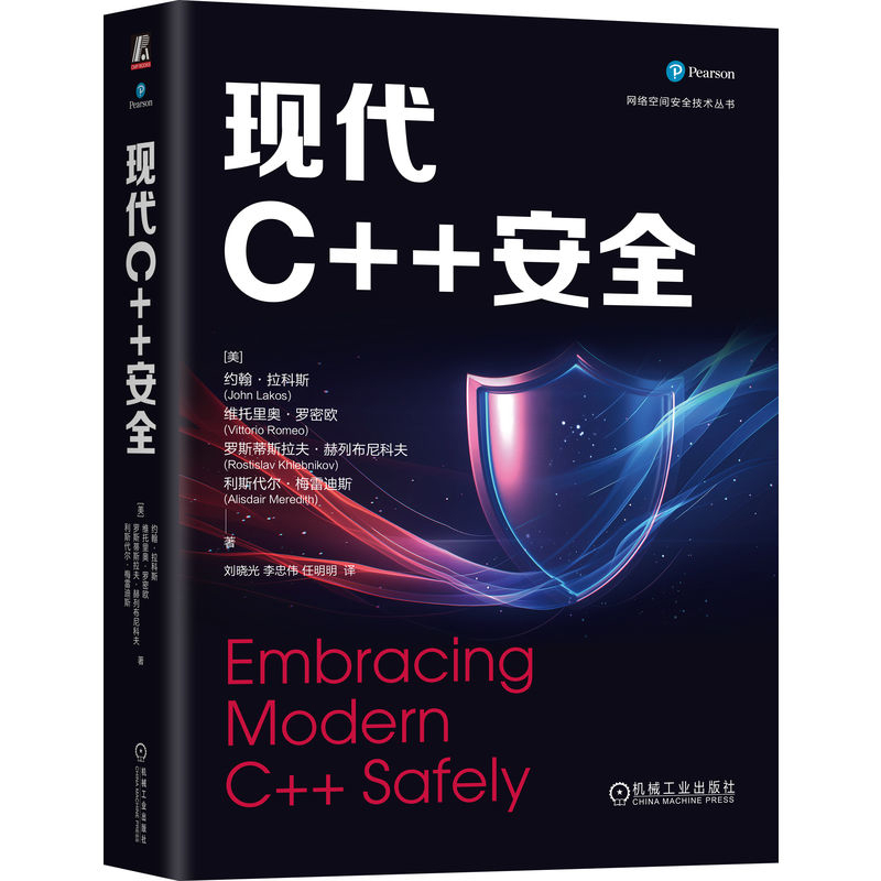 现代C++安全(美)约翰.拉科斯网站设计/网页设计语言（新）机械工业出版社新华书店正版