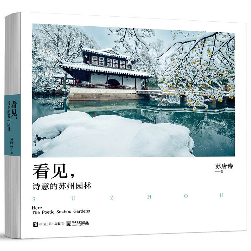 看见 诗意的苏州园林 苏唐诗 著 一百二十幅苏州园林高清照片 苏州园林那份静谧与灵动 电子工业出版社 新华正版书籍
