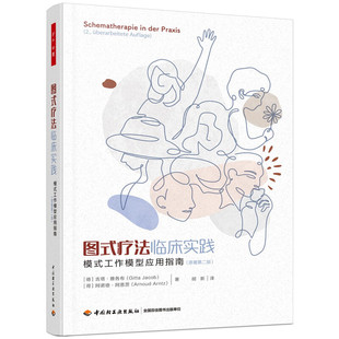 万千心理 图式疗法临床实践 模式工作模型应用指南原著第二版 心理治疗心理咨询人格障碍边缘型人格障碍图式疗法图式治疗 新华正版