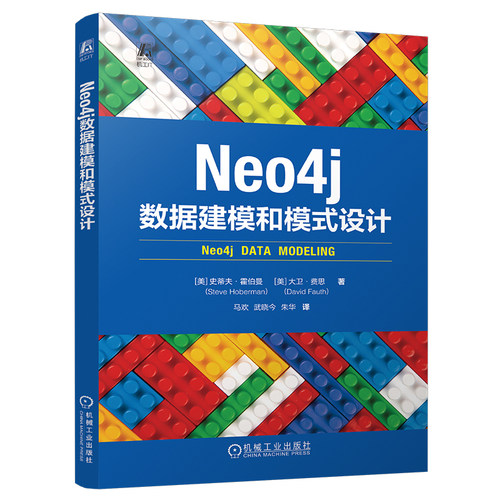 Neo4j数据建模和模式设计 (美)史蒂夫.霍伯曼 机械工业出版社  非结构化图建模教程书 新华正版书籍