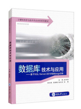 数据库技术与应用：基于SQL Server 2019与MongoDB