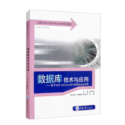 数据库技术与应用：基于SQL Server 2019与MongoDB