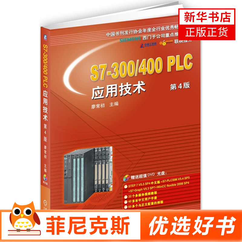 S7-300/400PLC应用技术第4版含光盘 西门子plc编程入门书籍教程西门子S7300/400技术教程书籍教材plcS7300/400指令plc教程新华书店