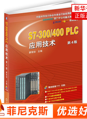 S7-300/400PLC应用技术第4版含光盘 西门子plc编程入门书籍教程西门子S7300/400技术教程书籍教材plcS7300/400指令plc教程新华书店