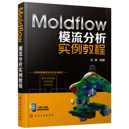 Moldflow模流分析实例教程史勇  编著工业技术其它化学工业出版社新华书店正版