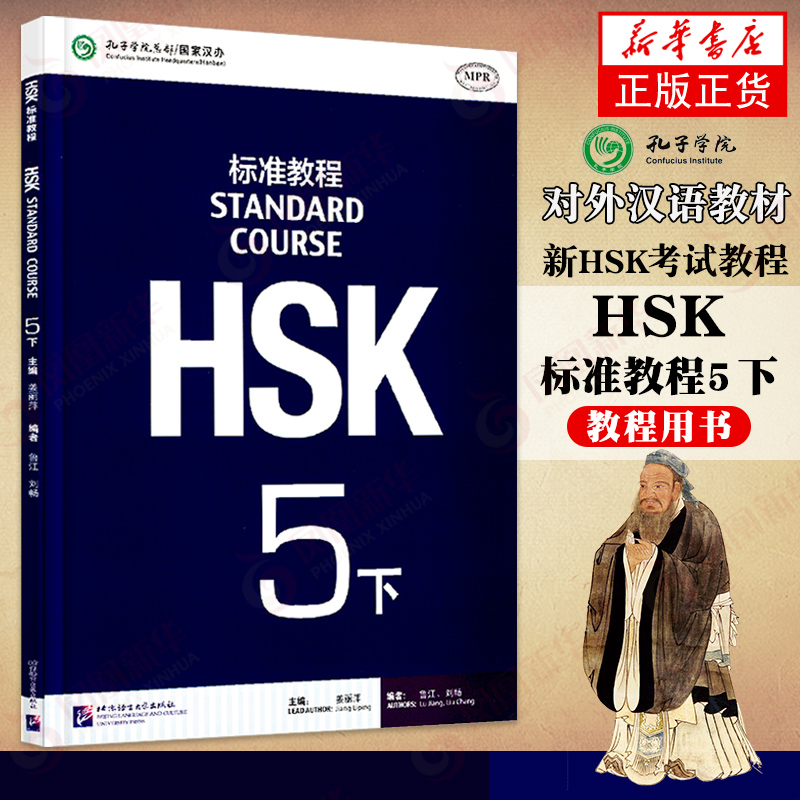 HSK标准教程(5下) 对外汉语教材 新HSK考试教程 汉语资格考试书籍  留学商务对外汉语考试教材 孔子学校汉语推广书 新华书店正版