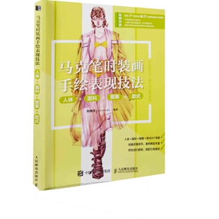 马克笔时装画手绘表现技法:人体×面料×图案×款式肖维佳编著绘画(新)人民邮电出版社新华书店正版